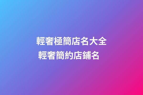 輕奢極簡店名大全 輕奢簡約店鋪名-第1張-店鋪起名-玄機派